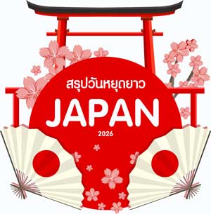 เช็กวันหยุดยาวญี่ปุ่น คู่มือวางแผนท่องเที่ยวตลอดปี 🌸✈️🇯🇵